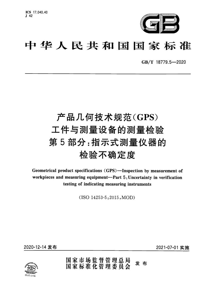 GBT 18779.5-2020 产品几何技术规范（GPS） 工件与测量设备的测量检验 第5部分：指示式测量仪器的检验不确定度