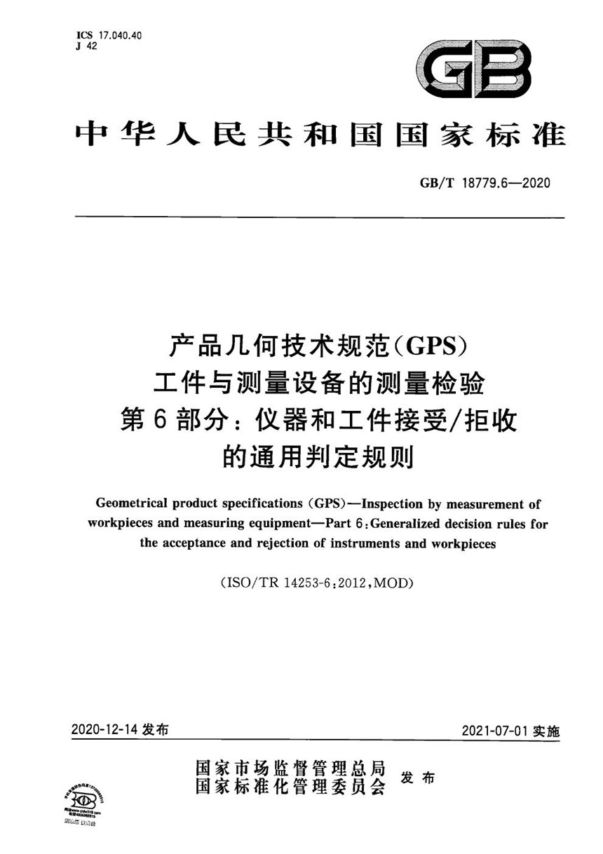 GBT 18779.6-2020 产品几何技术规范（GPS） 工件与测量设备的测量检验 第6部分：仪器和工件接受拒收的通用判定规则