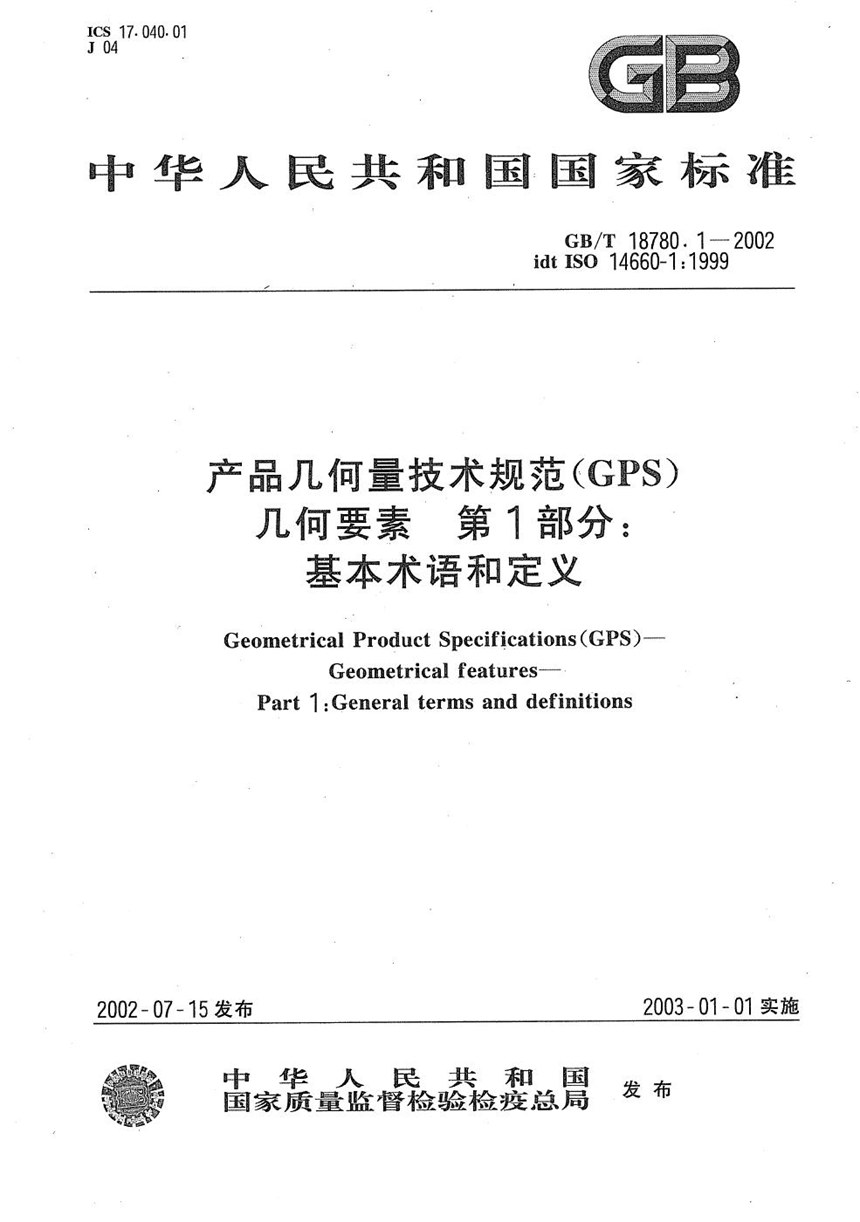 GBT 18780.1-2002 产品几何量技术规范(GPS)  几何要素  第1部分:基本术语和定义