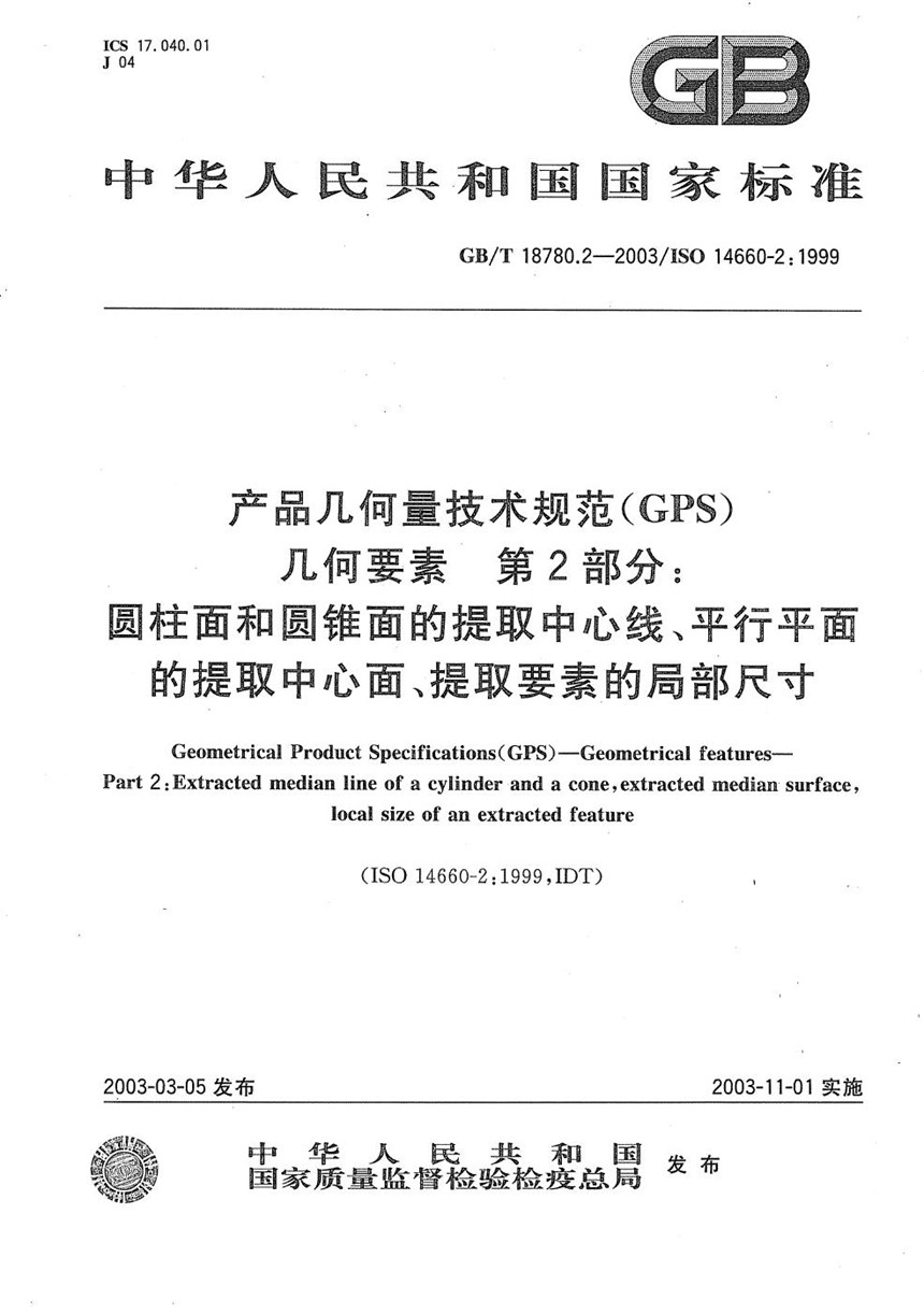 GBT 18780.2-2003 产品几何量技术规范(GPS)  几何要素  第2部分: 圆柱面和圆锥面的提取中心线、平行平面的提取中心面、提取要素的局部尺寸