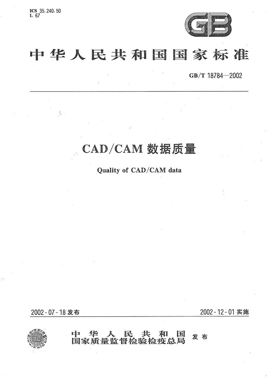 GBT 18784-2002 CADCAM数据质量