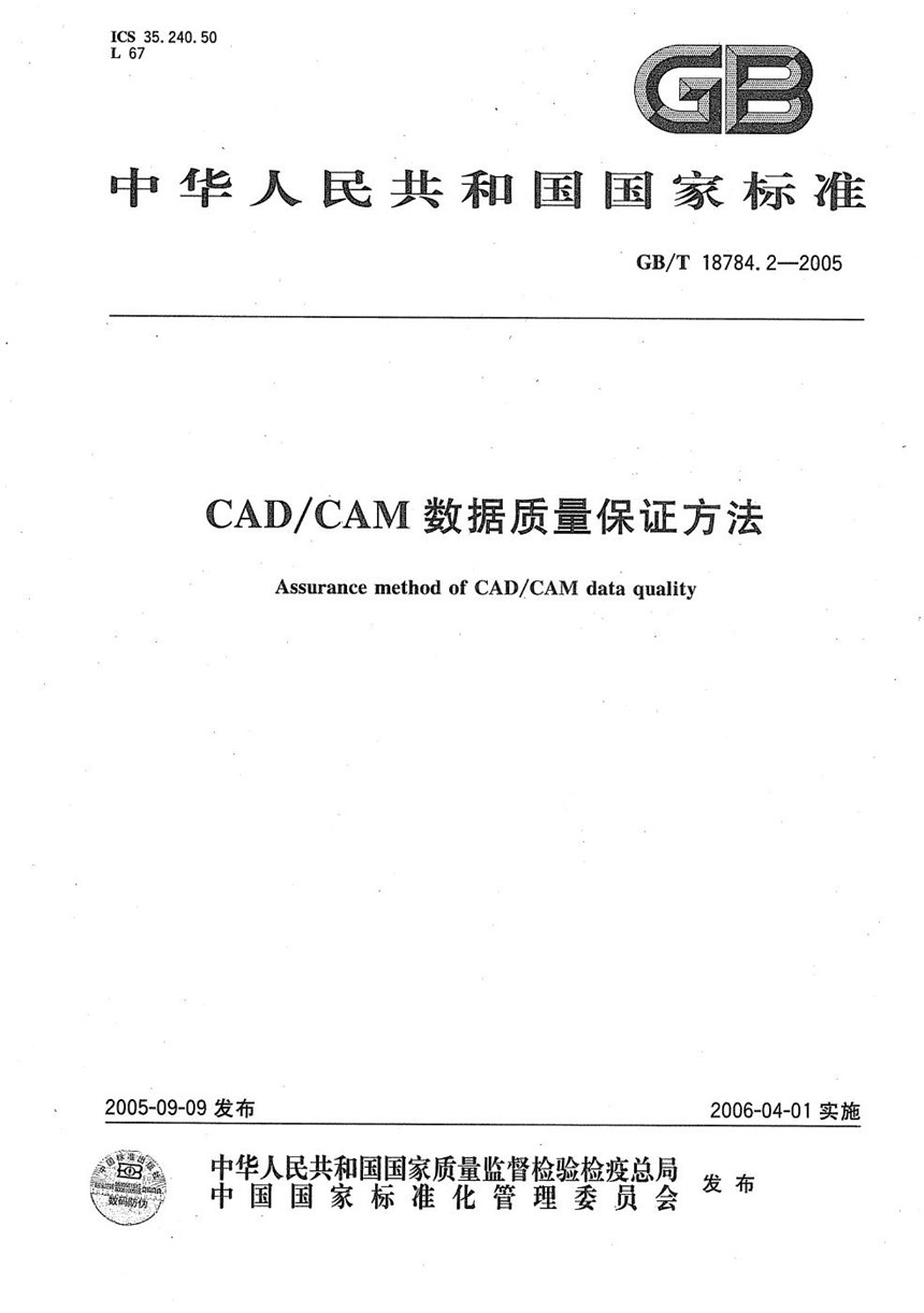 GBT 18784.2-2005 CADCAM 数据质量保证方法