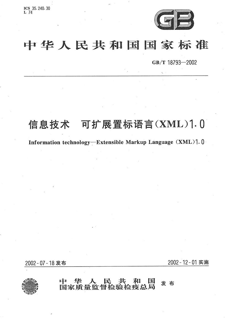 GBT 18793-2002 信息技术  可扩展置标语言(XML)1.0