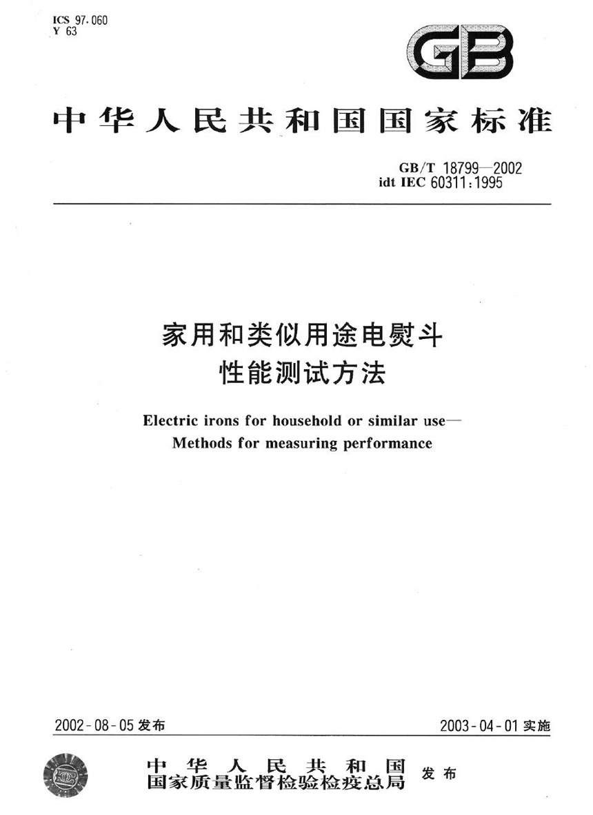 GBT 18799-2002 家用和类似用途电熨斗性能测试方法