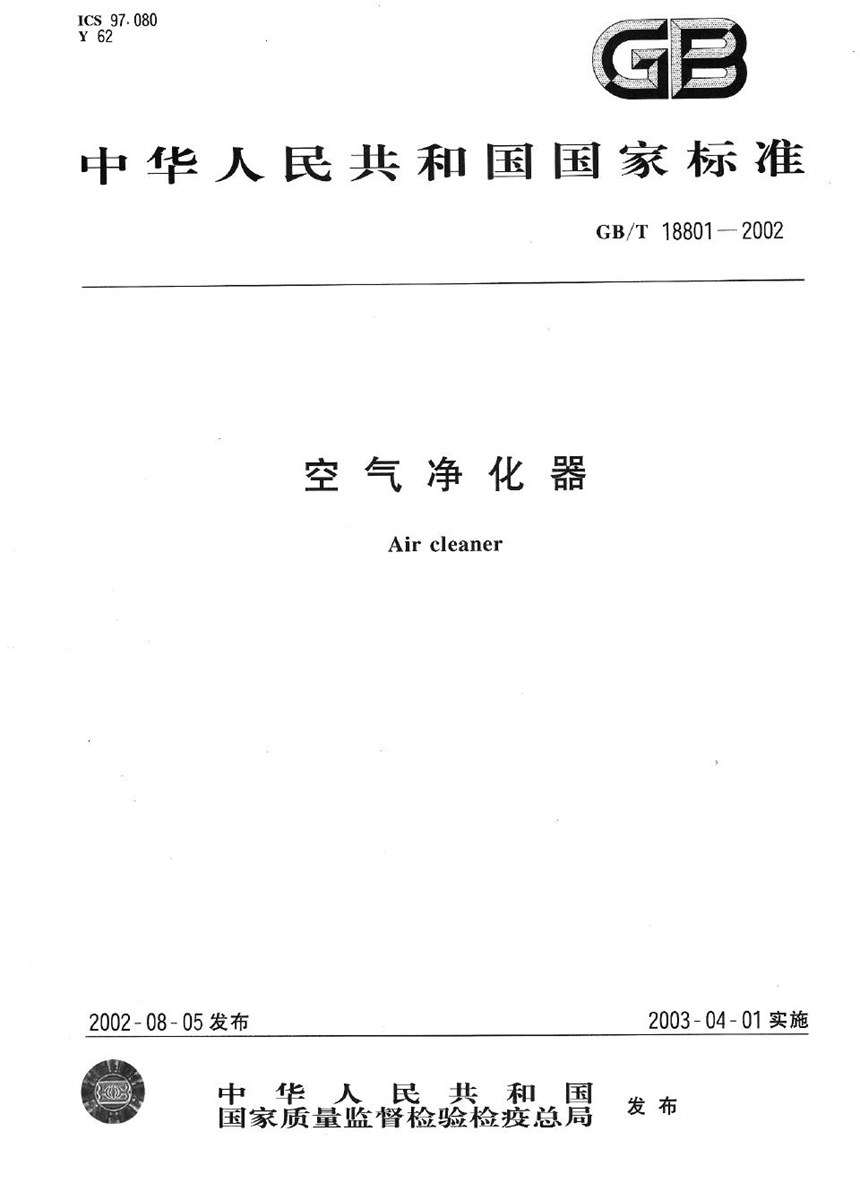 GBT 18801-2002 空气净化器