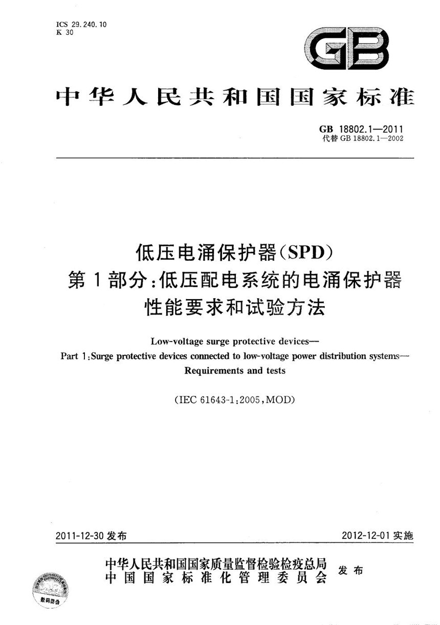 GBT 18802.1-2011 低压电涌保护器（SPD） 第1部分：低压配电系统的电涌保护器  性能要求和试验方法