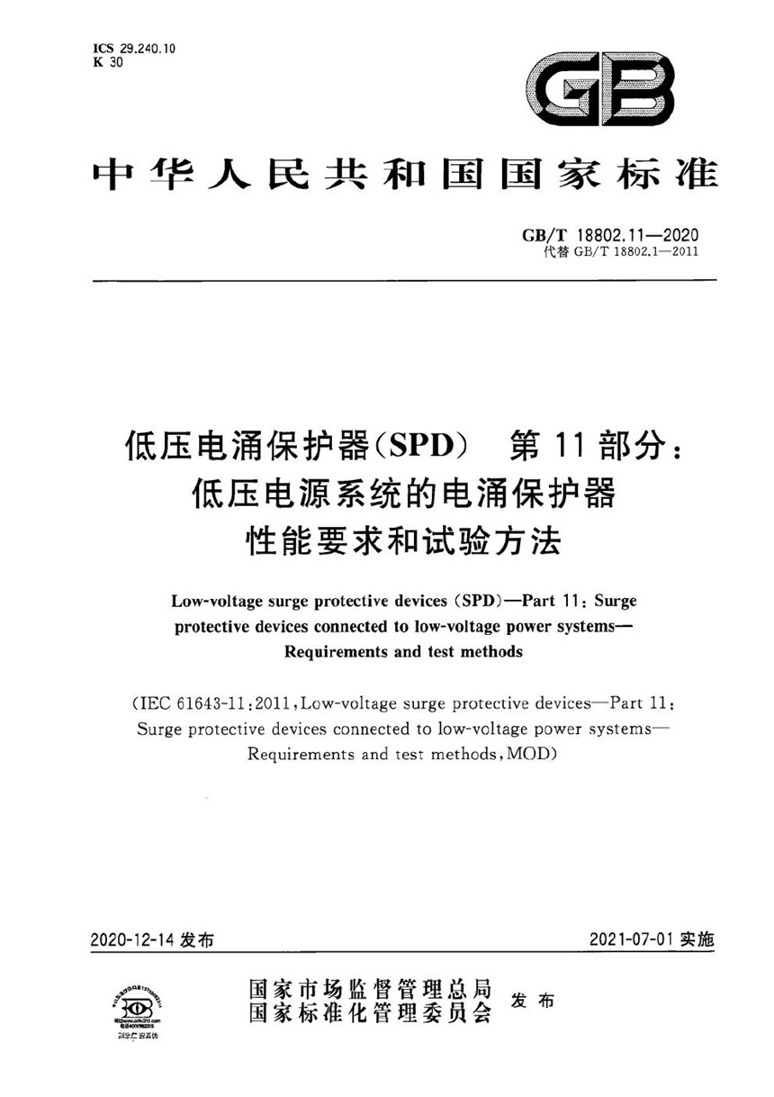 GBT 18802.11-2020 低压电涌保护器(SPD)  第11部分：低压电源系统的电涌保护器  性能要求和试验方法