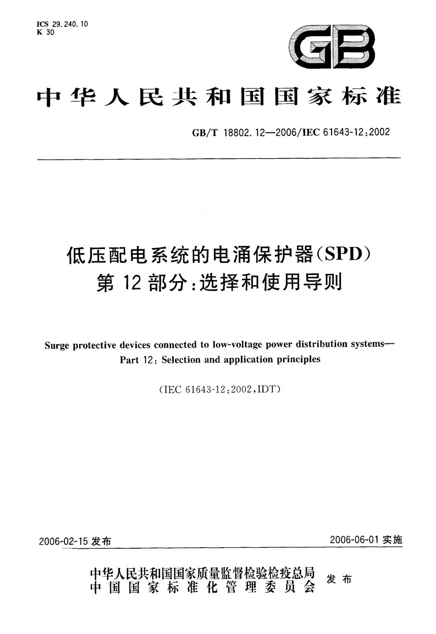 GBT 18802.12-2006 低压配电系统的电涌保护器(SPD) 第12部分:选择和使用导则