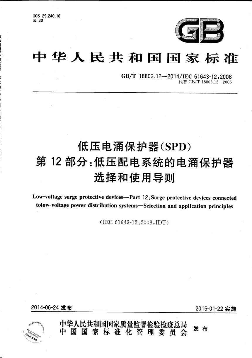 GBT 18802.12-2014 低压电涌保护器（SPD）  第12部分：低压配电系统的电涌保护器  选择和使用导则