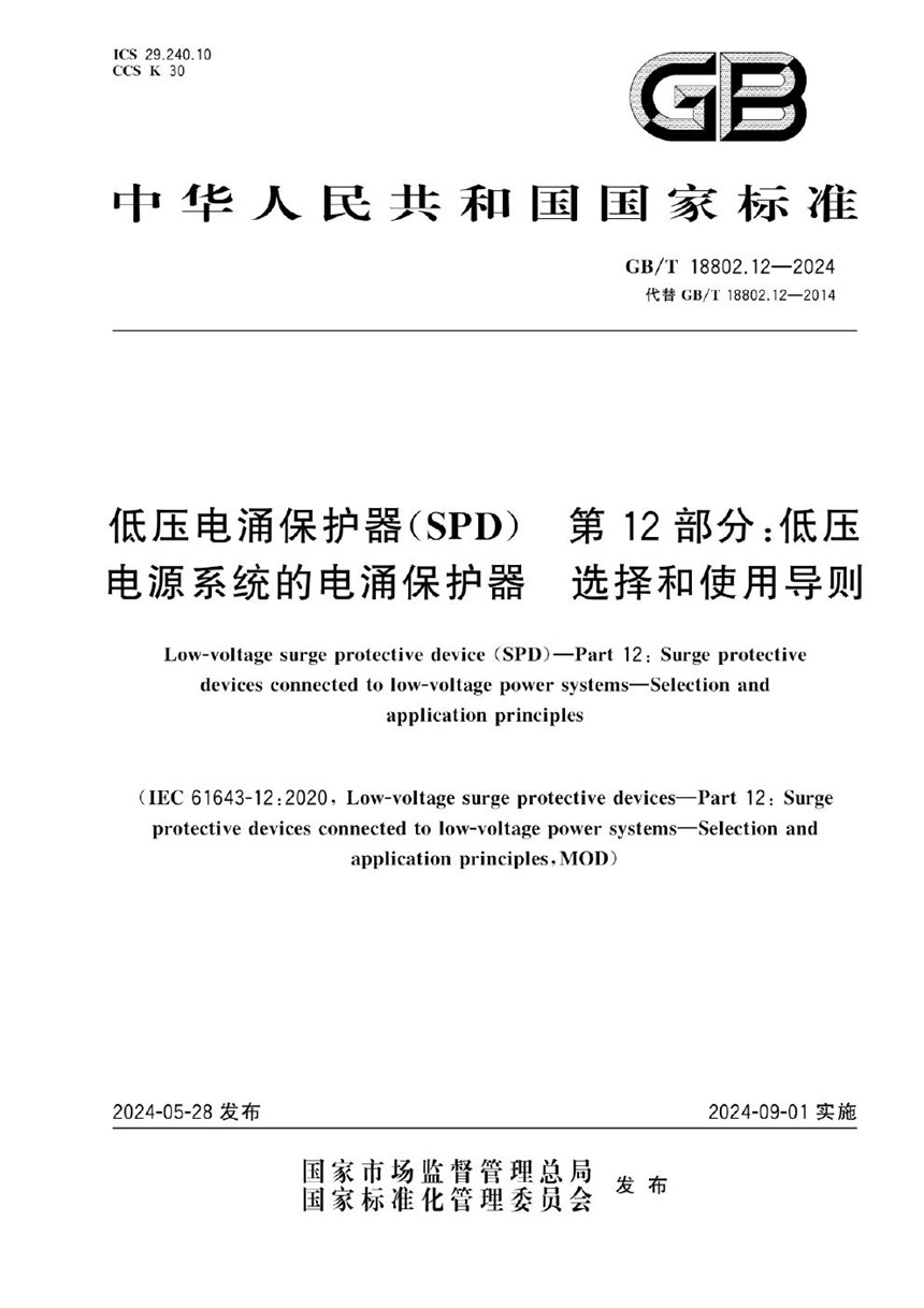 GBT 18802.12-2024 低压电涌保护器（SPD） 第12部分：低压电源系统的电涌保护器 选择和使用导则