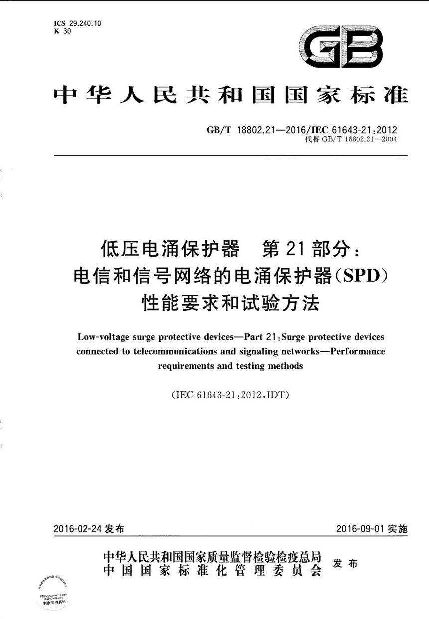 GBT 18802.21-2016 低压电涌保护器  第21部分：电信和信号网络的电涌保护器（SPD）  性能要求和试验方法