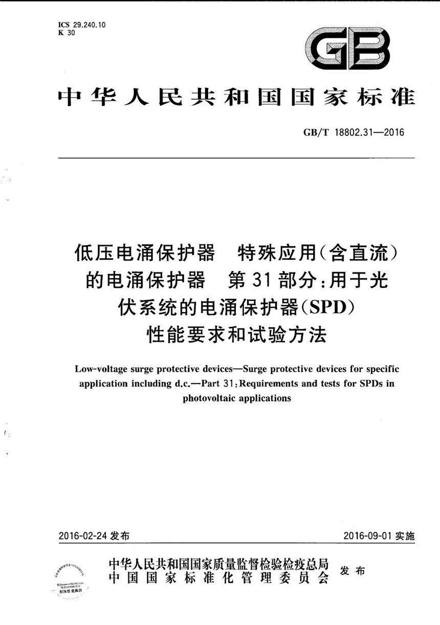 GBT 18802.31-2016 低压电涌保护器  特殊应用（含直流）的电涌保护器  第31部分：用于光伏系统的电涌保护器（SPD） 性能要求和试验方法