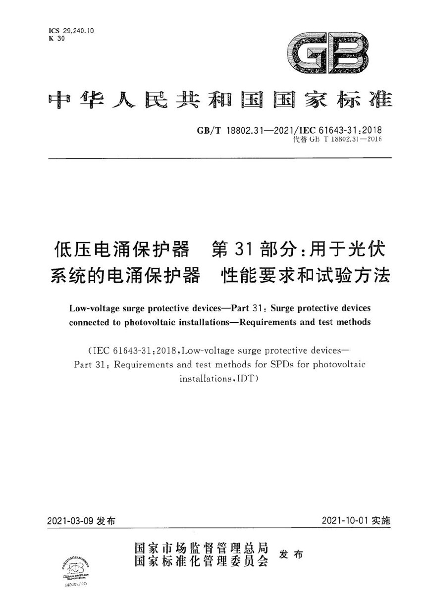 GBT 18802.31-2021 低压电涌保护器  第31部分：用于光伏系统的电涌保护器 性能要求和试验方法