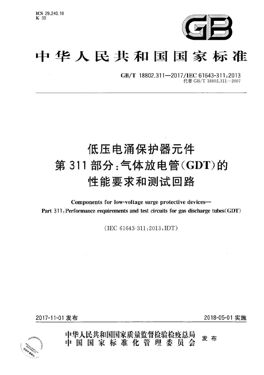 GBT 18802.311-2017 低压电涌保护器元件 第311部分：气体放电管( GDT )的性能要求和测试回路