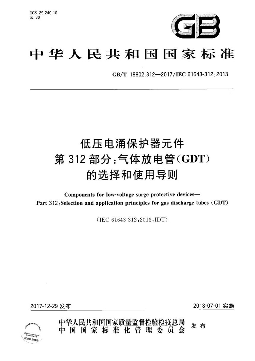 GBT 18802.312-2017 低压电涌保护器元件 第312部分: 气体放电管( GDT )的选择和使用导则