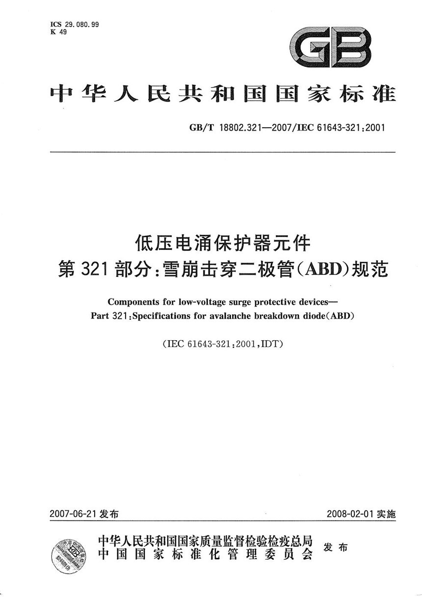 GBT 18802.321-2007 低压电涌保护器元件 第321部分：雪崩击穿二极管（ABD）规范