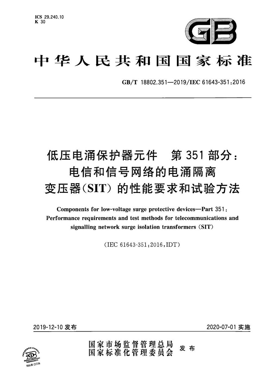 GBT 18802.351-2019 低压电涌保护器元件 第351部分：电信和信号网络的电涌隔离变压器（SIT）的性能要求和试验方法