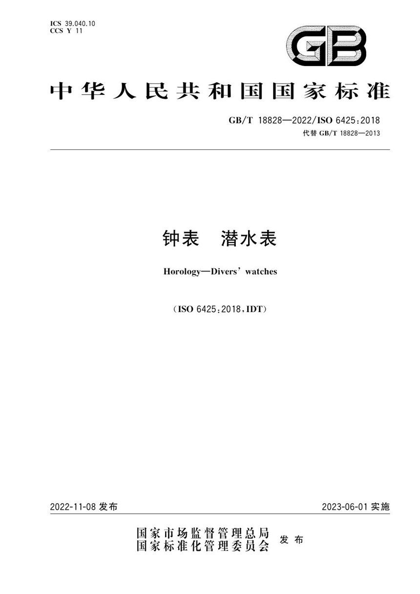 GBT 18828-2022 钟表  潜水表