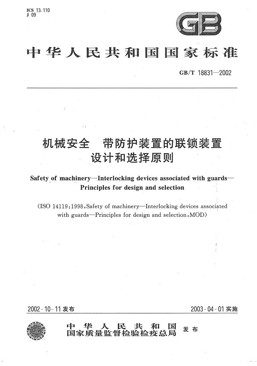 GBT 18831-2002 机械安全  带防护装置的联锁装置  设计和选择原则