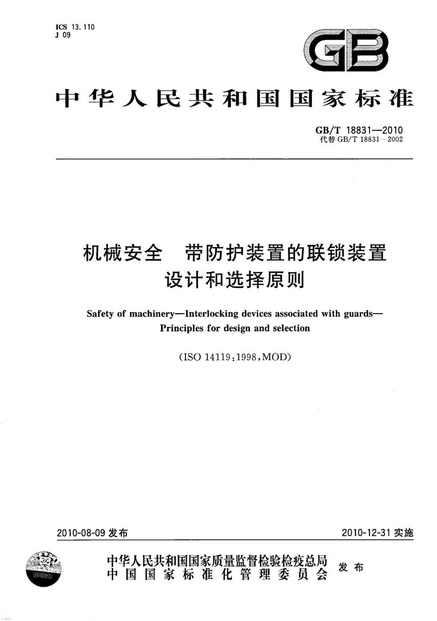 GBT 18831-2010 机械安全 带防护装置的联锁装置设计和选择原则