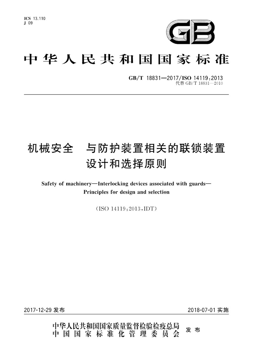 GBT 18831-2017 机械安全 与防护装置相关的联锁装置 设计和选择原则