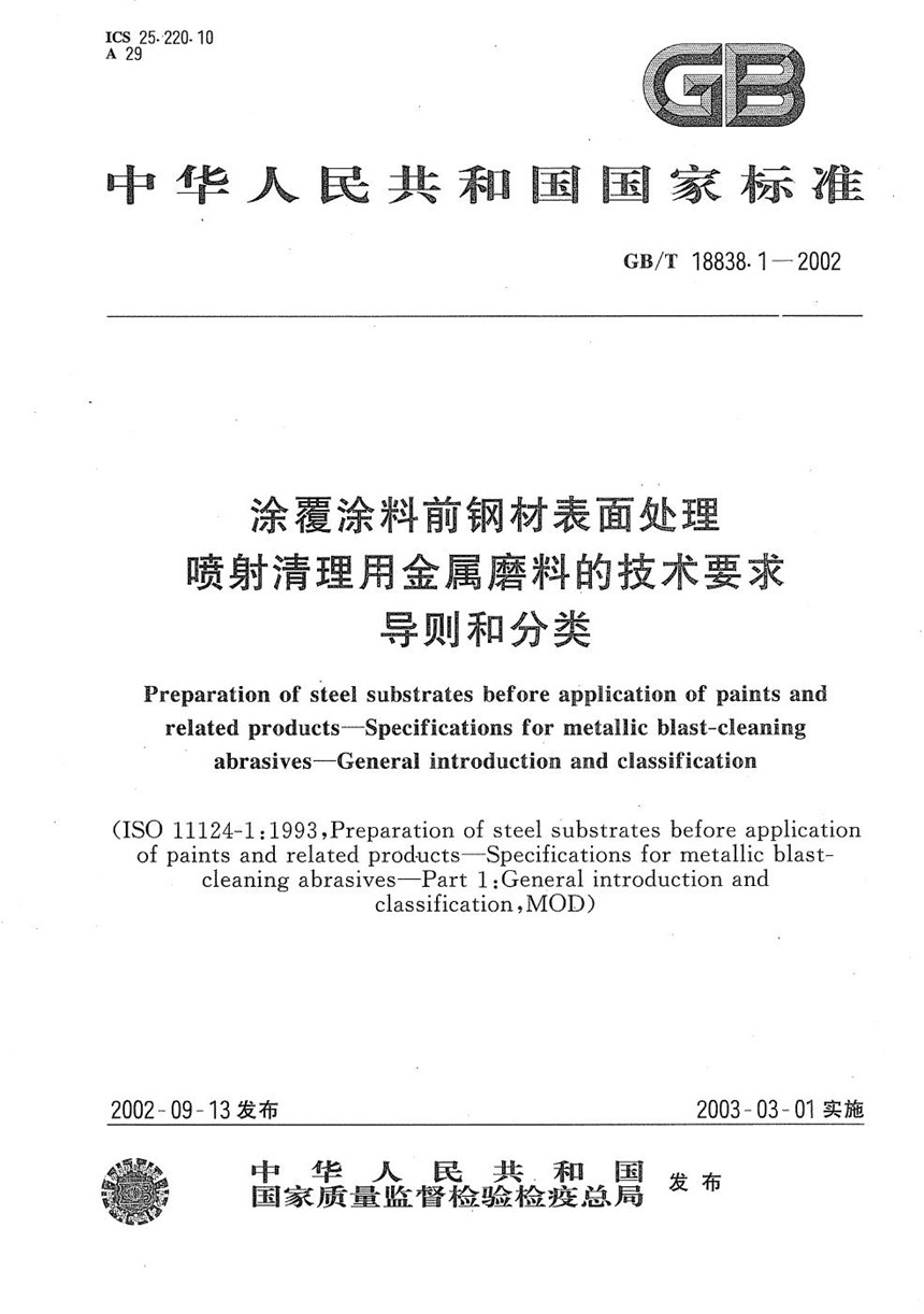 GBT 18838.1-2002 涂覆涂料前钢材表面处理  喷射清理用金属磨料的技术要求  导则和分类