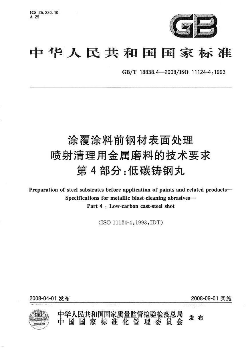 GBT 18838.4-2008 涂覆涂料前钢材表面处理  喷射清理用金属磨料的技术要求  第4部分: 低碳铸钢丸