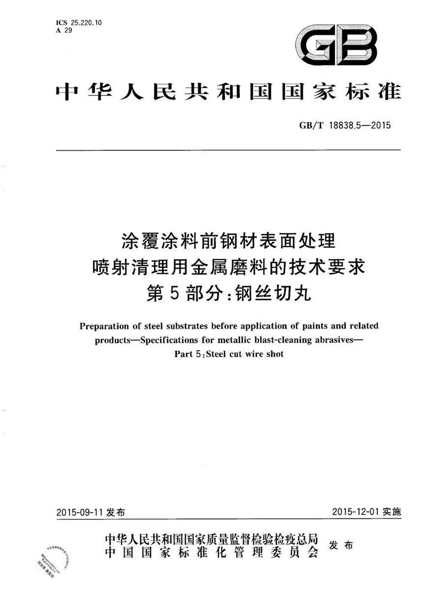 GBT 18838.5-2015 涂覆涂料前钢材表面处理  喷射清理用金属磨料的技术要求  第5部分：钢丝切丸