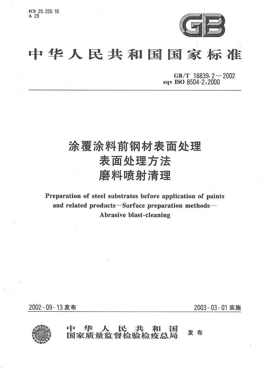 GBT 18839.2-2002 涂覆涂料前钢材表面处理  表面处理方法  磨料喷射清理