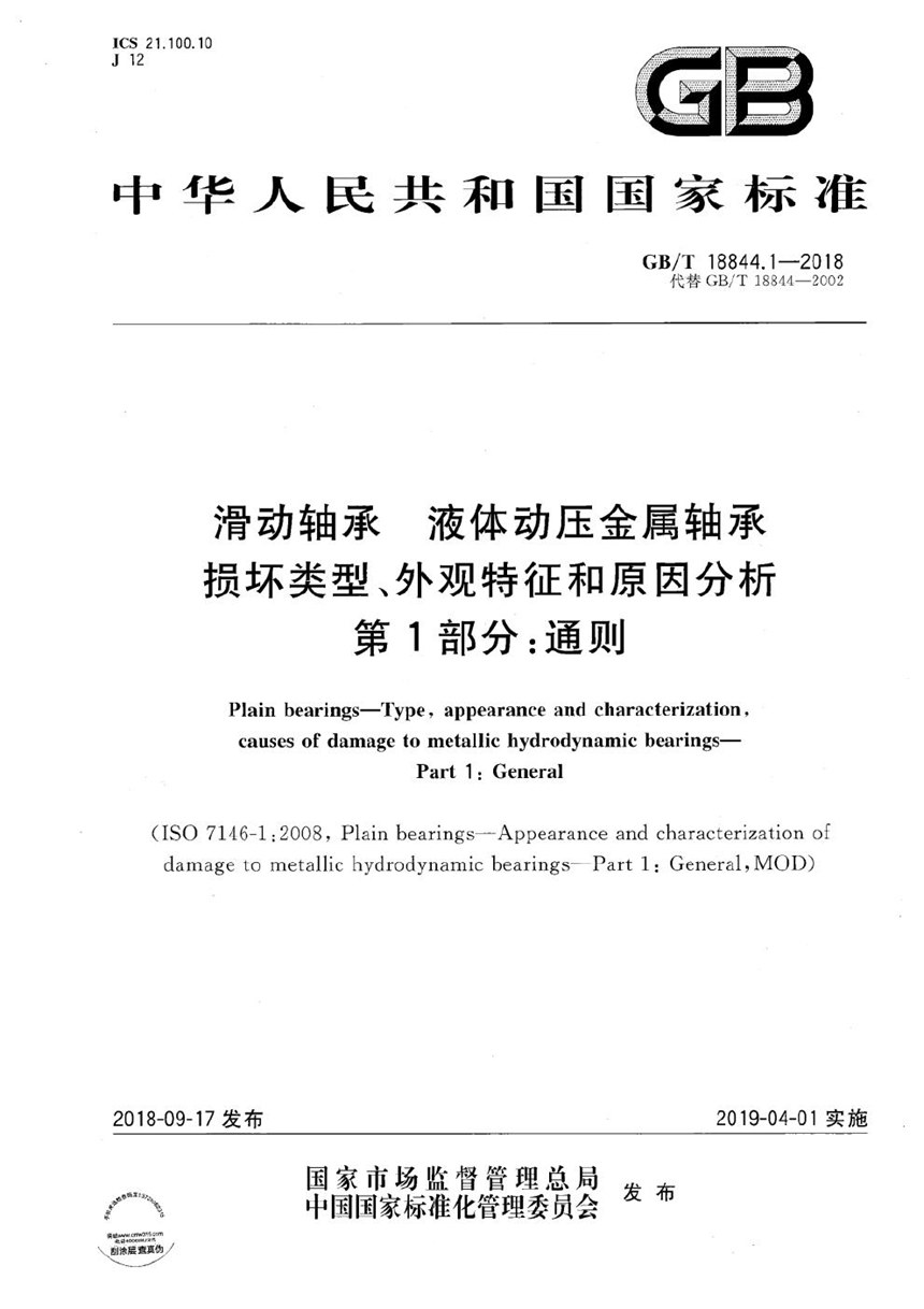 GBT 18844.1-2018 滑动轴承 液体动压金属轴承损坏类型、外观特征和原因分析 第1部分：通则