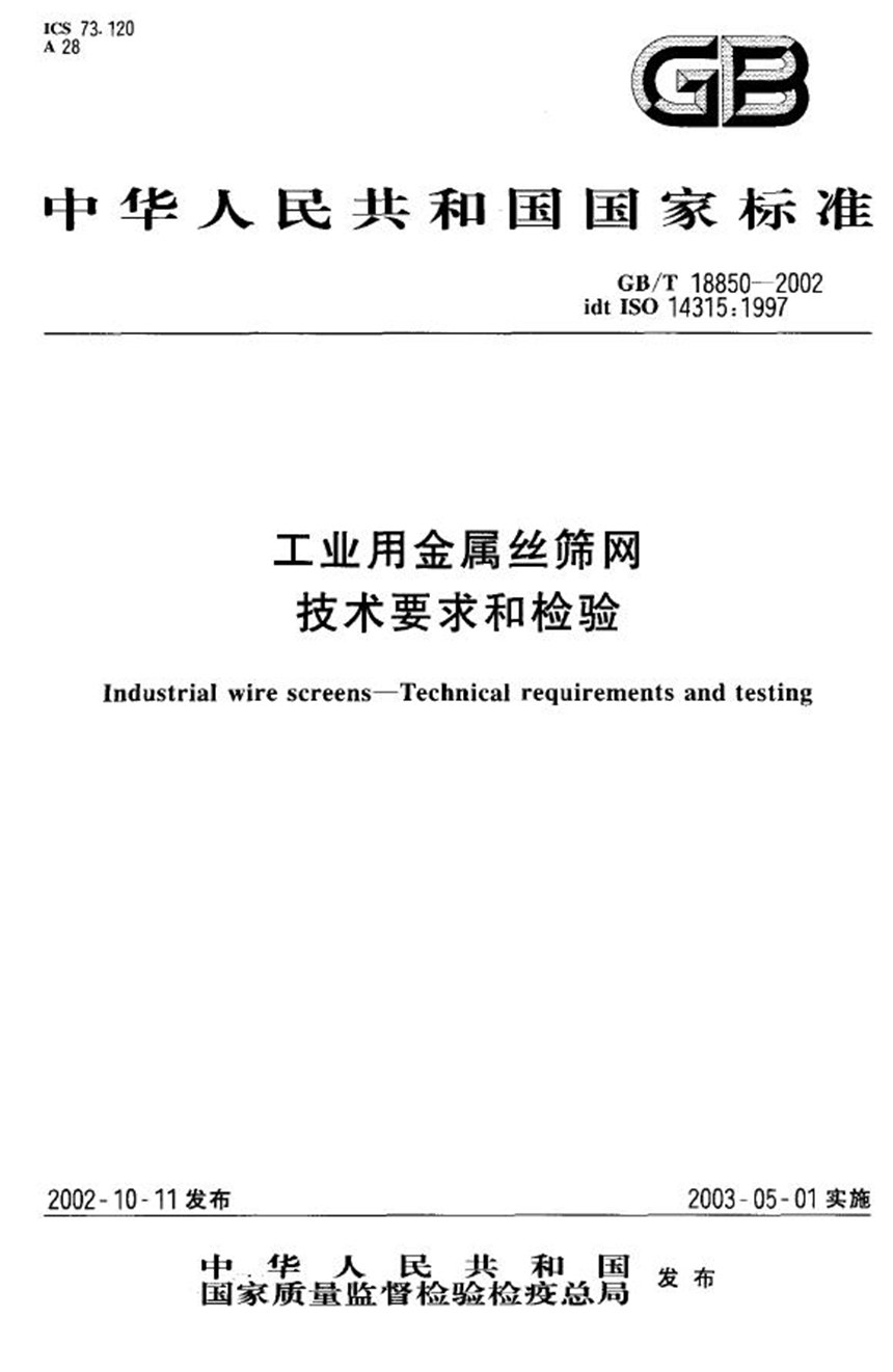 GBT 18850-2002 工业用金属丝筛网  技术要求和检验