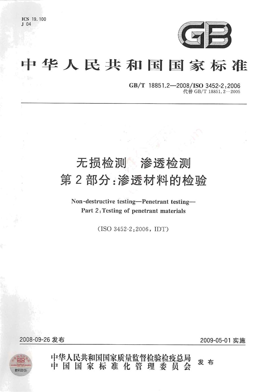 GBT 18851.2-2008 无损检测  渗透检测  第2部分：渗透材料的检验