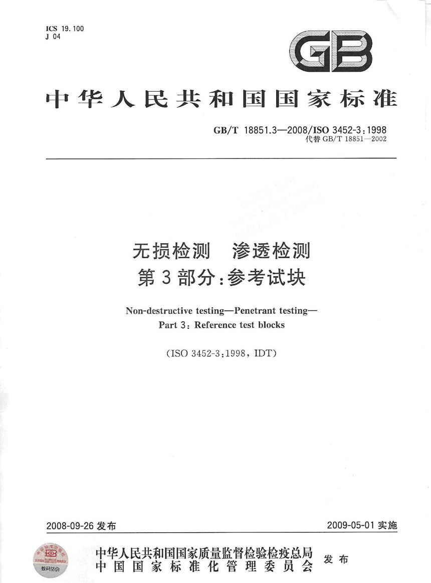 GBT 18851.3-2008 无损检测  渗透检测  第3部分：参考试块