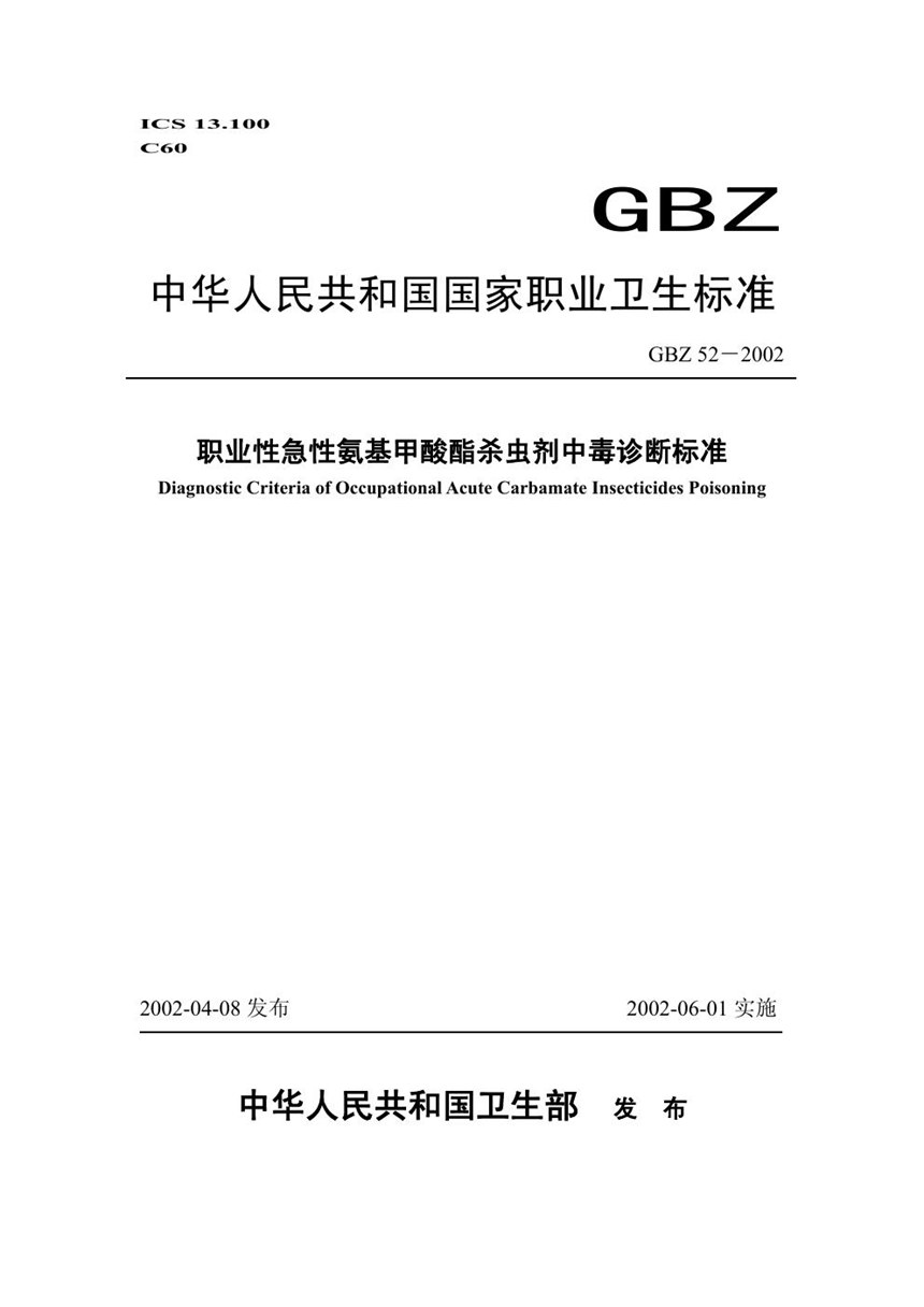 GBT 18852-2002 无损检测  超声检验  测量接触探头声束特性的参考试块和方法