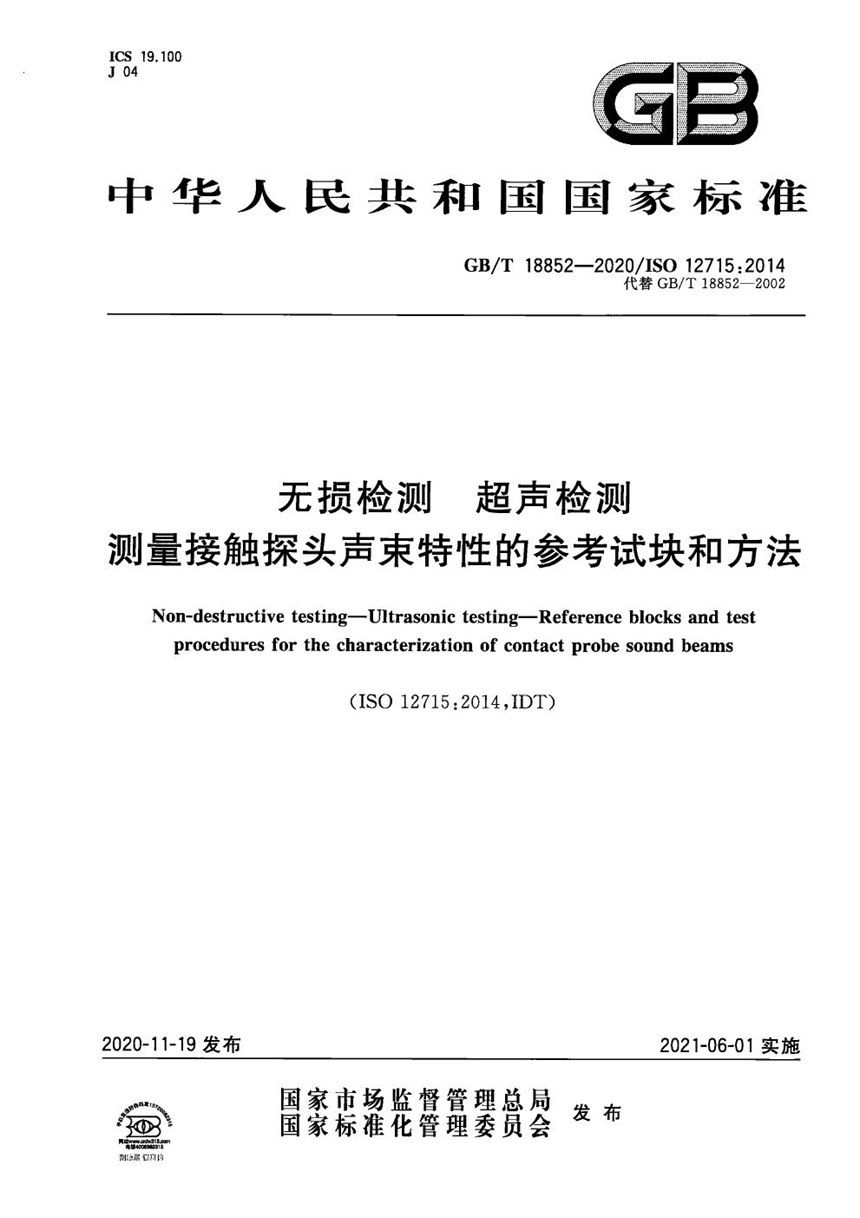 GBT 18852-2020 无损检测 超声检测 测量接触探头声束特性的参考试块和方法