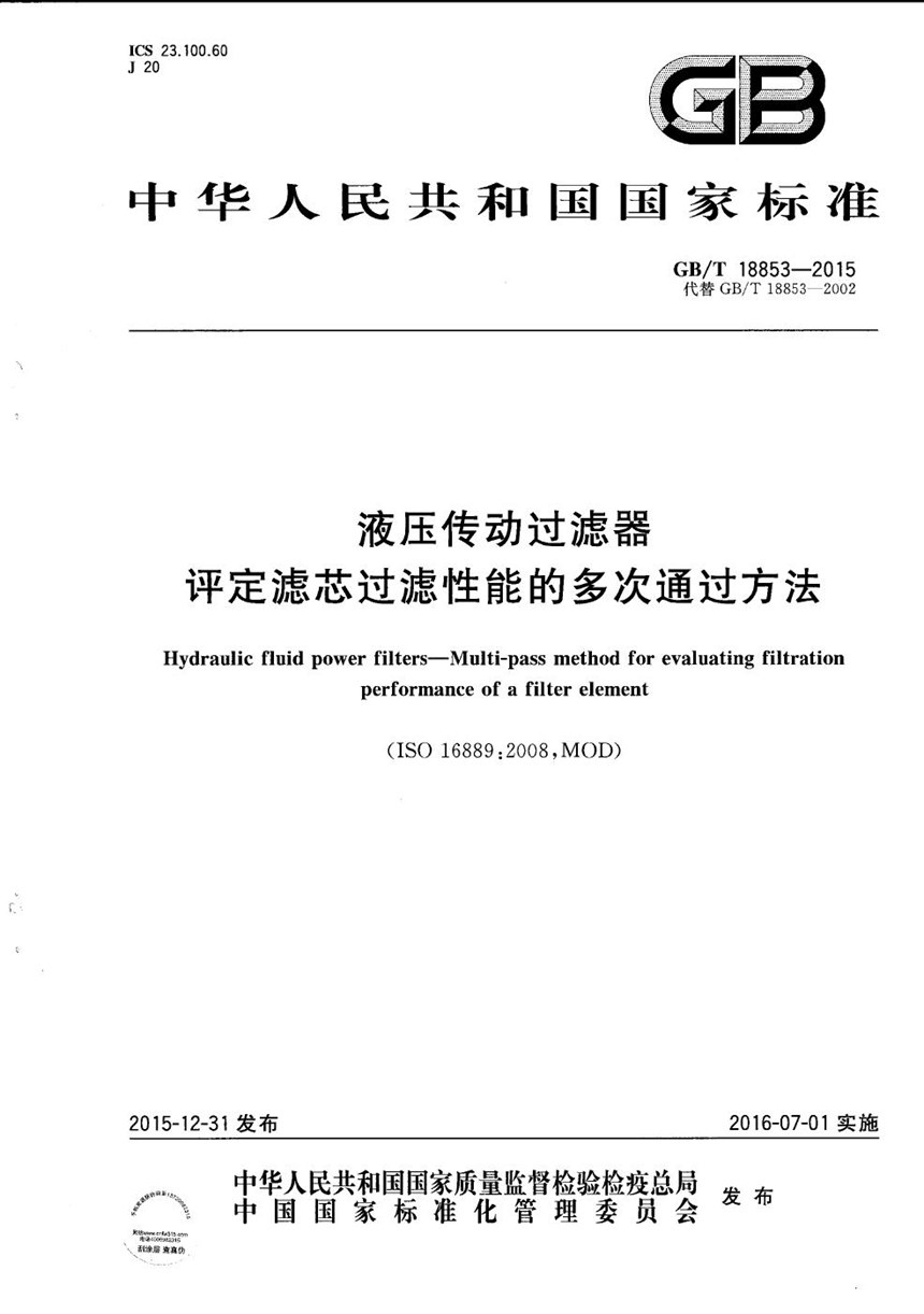 GBT 18853-2015 液压传动过滤器  评定滤芯过滤性能的多次通过方法