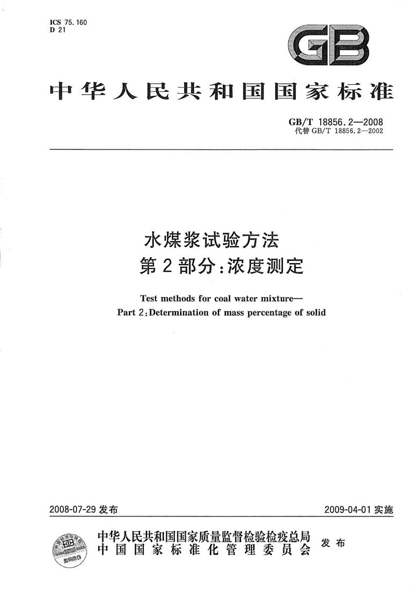 GBT 18856.2-2008 水煤浆试验方法  第2部分: 浓度测定