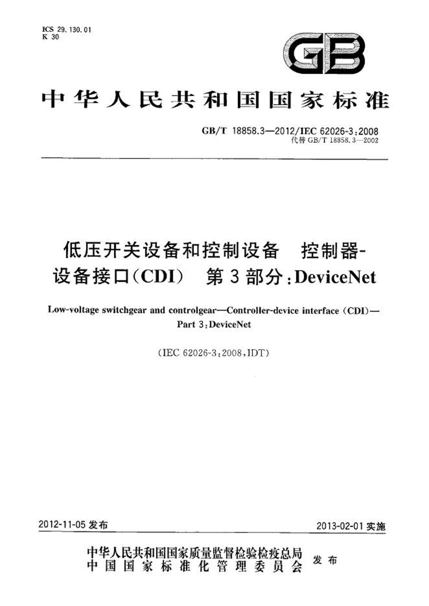 GBT 18858.3-2012 低压开关设备和控制设备  控制器  设备接口(CDI)  第3部分：DeviceNet