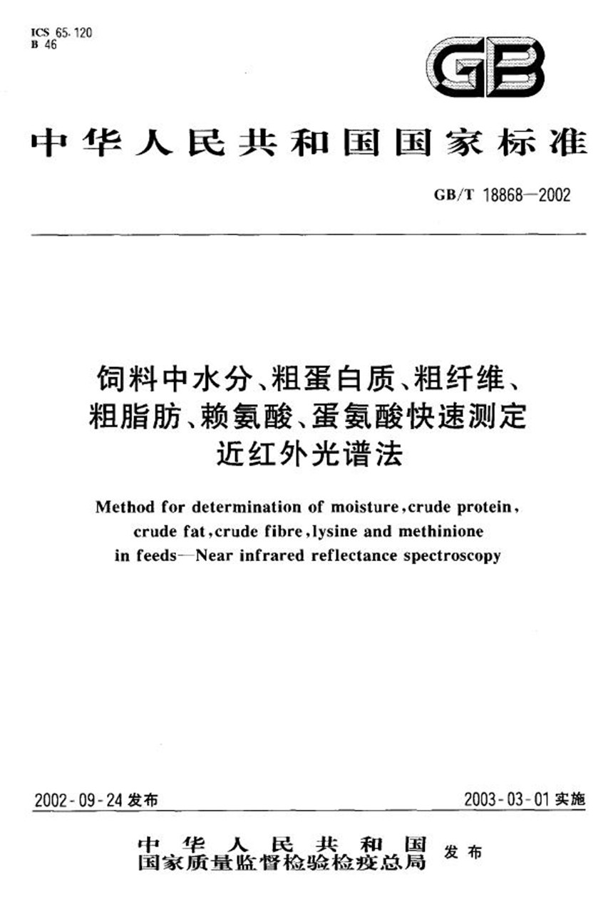 GBT 18868-2002 饲料中水分、粗蛋白质、粗纤维、粗脂肪、赖氨酸、蛋氨酸快速测定  近红外光谱法