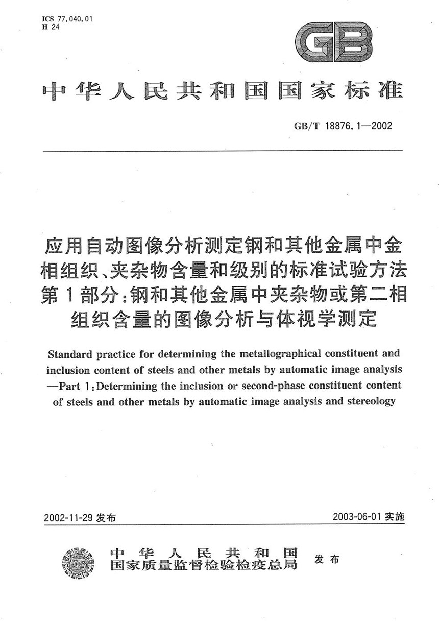 GBT 18876.1-2002 应用自动图像分析测定钢和其他金属中金相组织、夹杂物含量和级别的标准试验方法  第1部分:钢和其他金属中夹杂物或第二相组织含量的图像分析与体视学测定