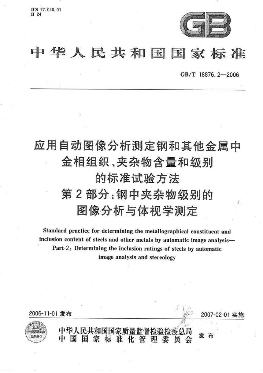 GBT 18876.2-2006 应用自动图像分析测定钢和其它金属中金相组织、夹杂物含量和级别的标准试验方法 第2部分：钢中夹杂物级别的图像分析与体视学测定