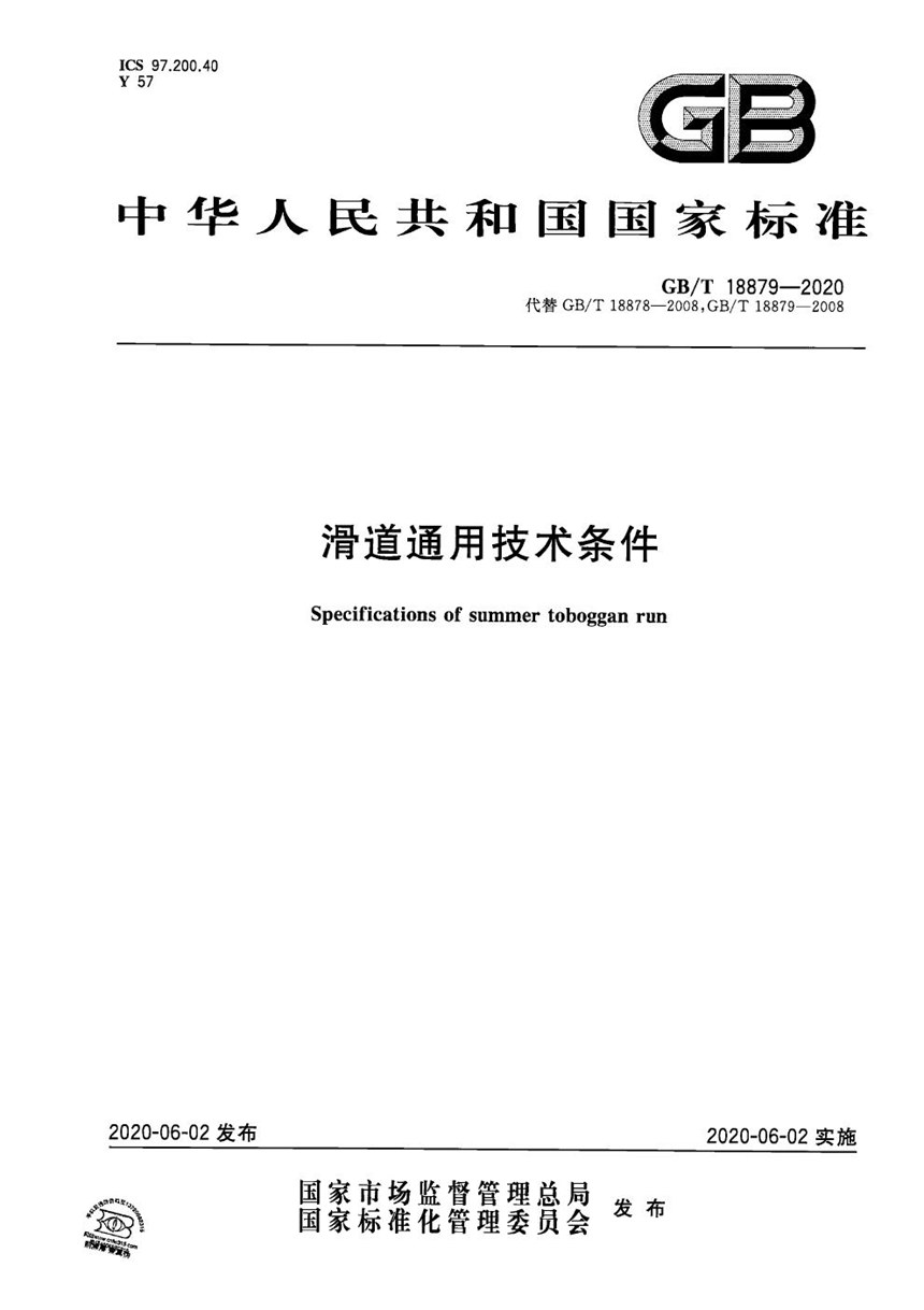 GBT 18879-2020 滑道通用技术条件