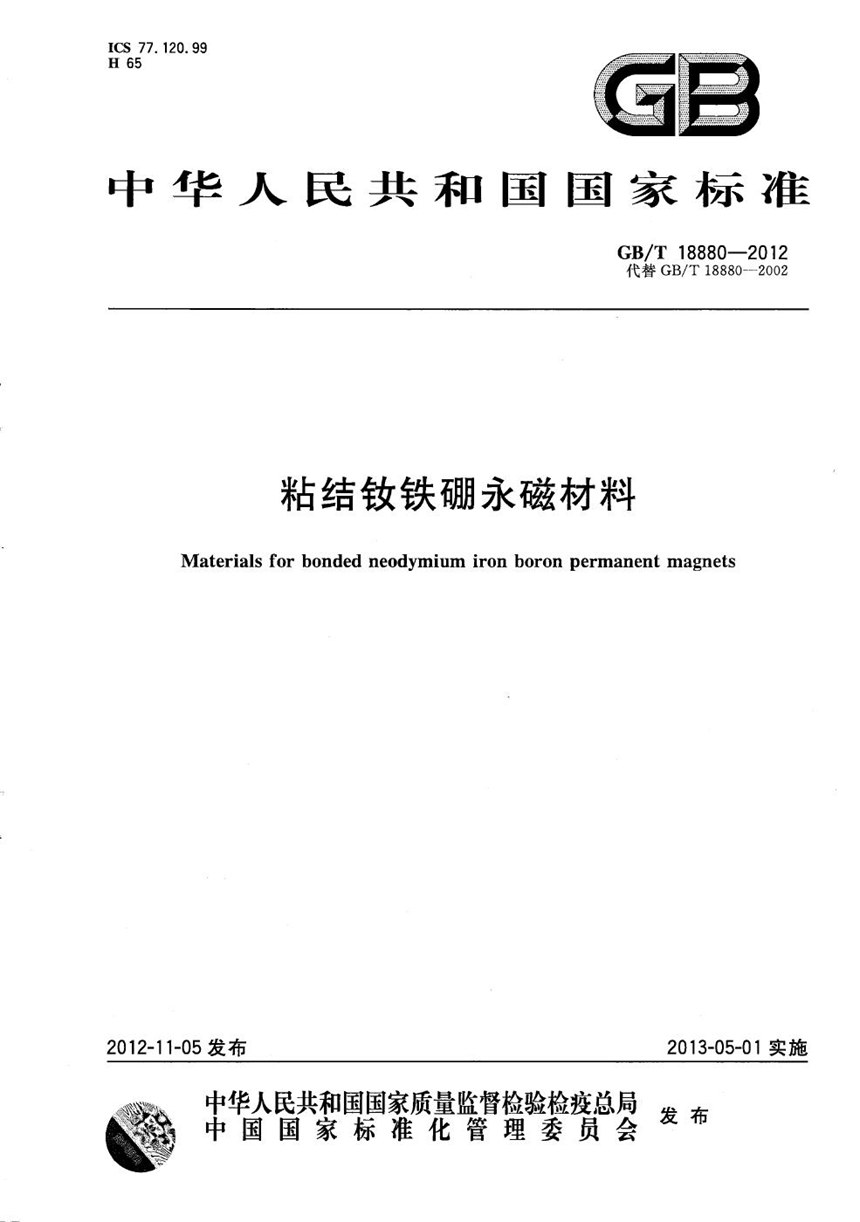 GBT 18880-2012 粘结钕铁硼永磁材料