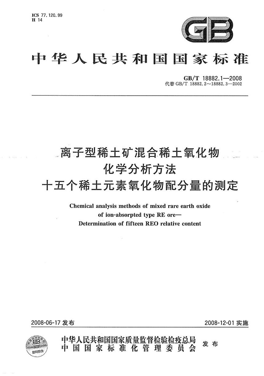 GBT 18882.1-2008 离子型稀土矿混合稀土氧化物化学分析方法  十五个稀土元素氧化物配分量的测定