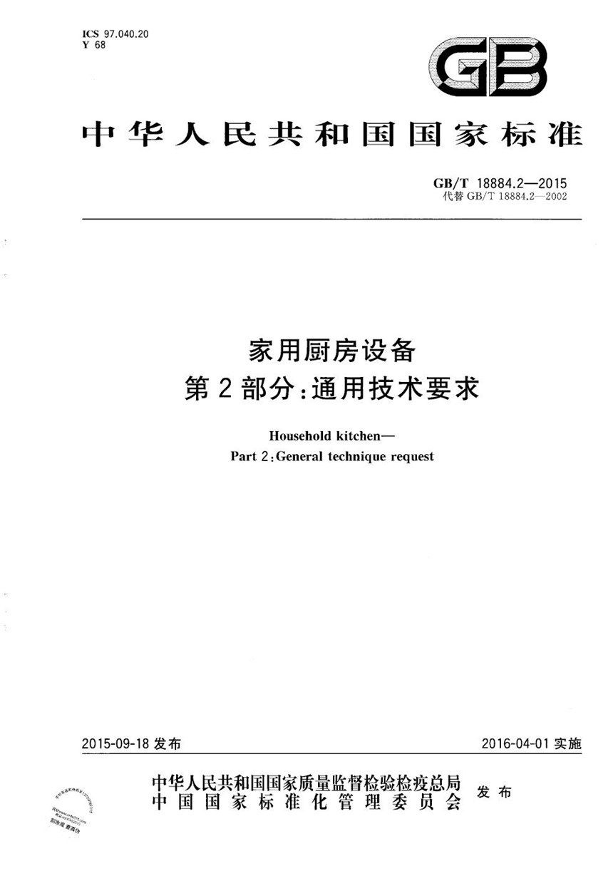 GBT 18884.2-2015 家用厨房设备  第2部份：通用技术要求