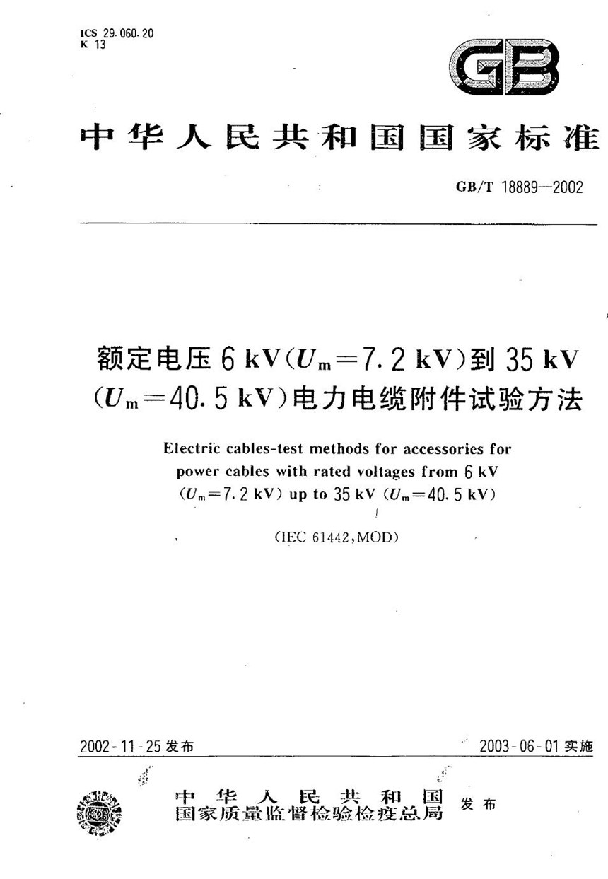 GBT 18889-2002 额定电压6 kV(Um=7.2 kV)到35 kV(Um=40.5 kV)电力电缆附件试验方法