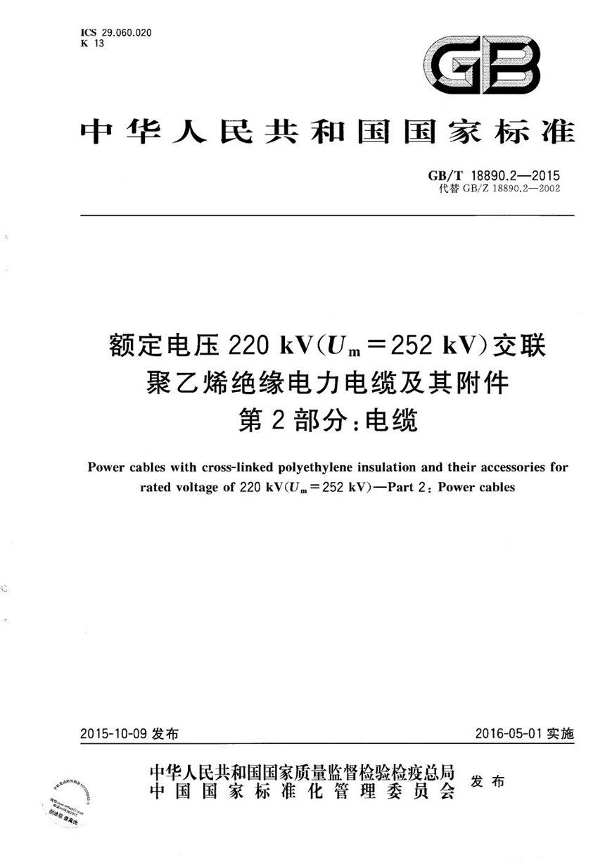 GBT 18890.2-2015 额定电压220kV（Um=252 kV）交联聚乙烯绝缘电力电缆及其附件  第2部分：电缆