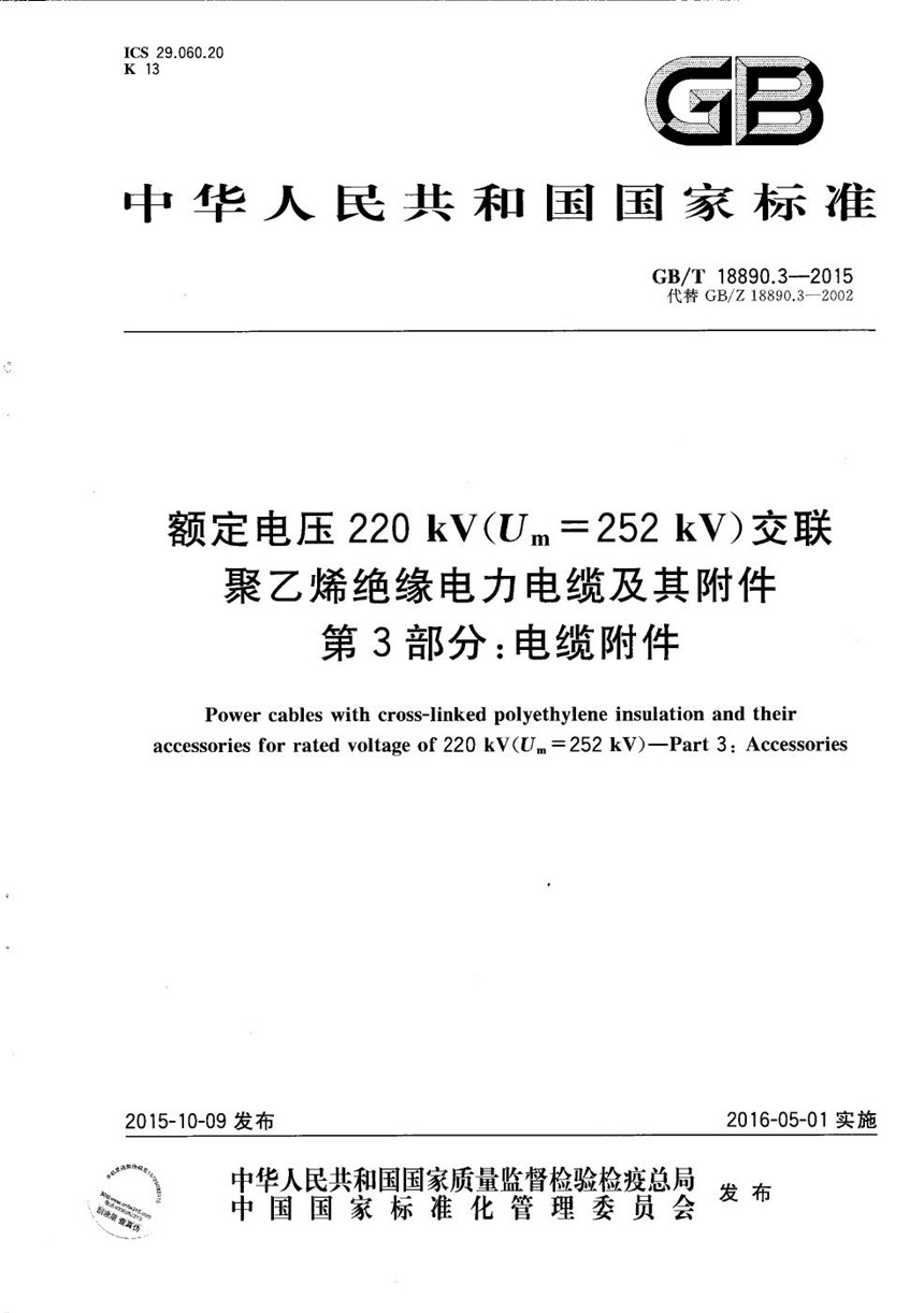 GBT 18890.3-2015 额定电压220kV（Um=252 kV）交联聚乙烯绝缘电力电缆及其附件  第3部分：电缆附件