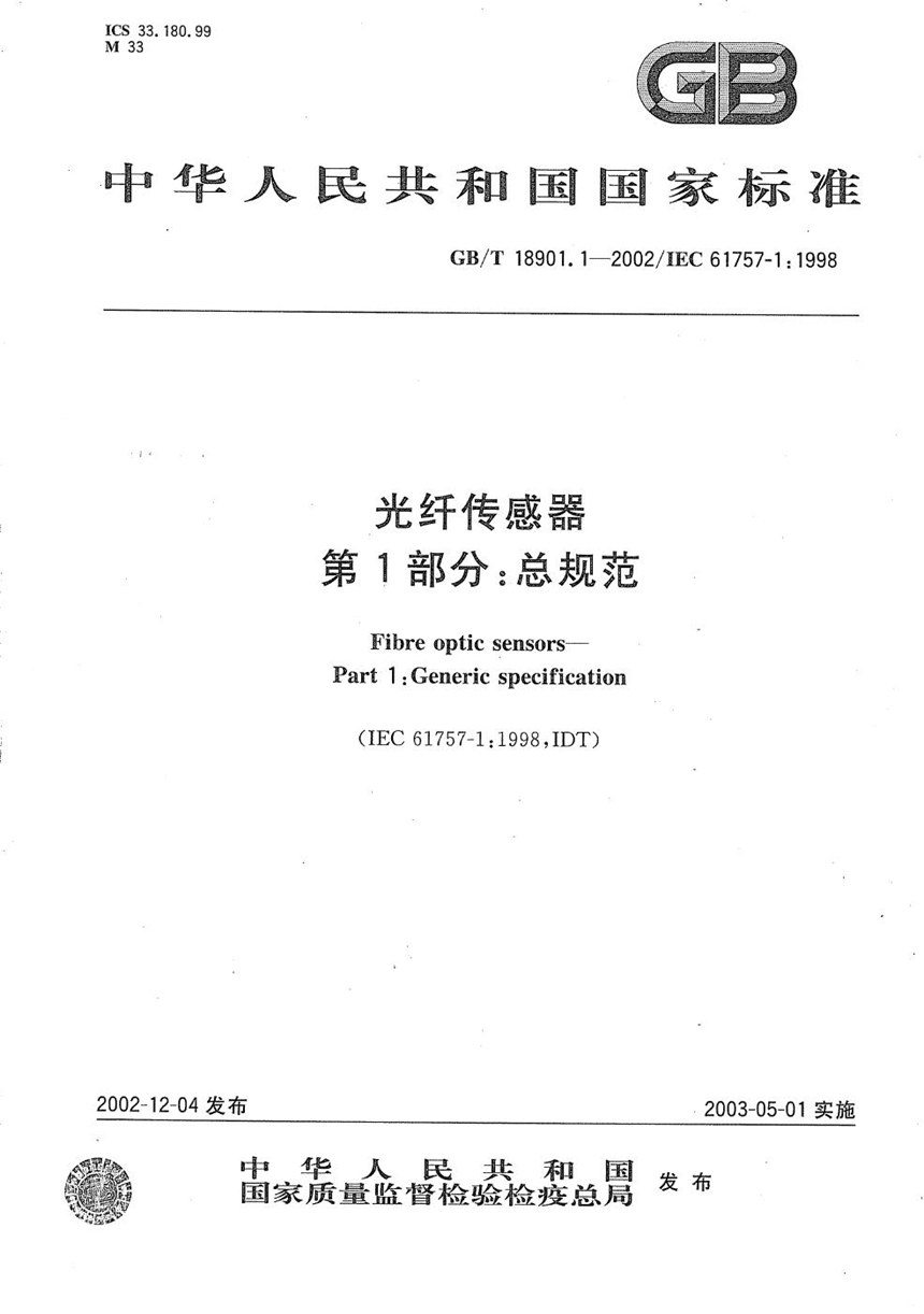 GBT 18901.1-2002 光纤传感器  第1部分:总规范