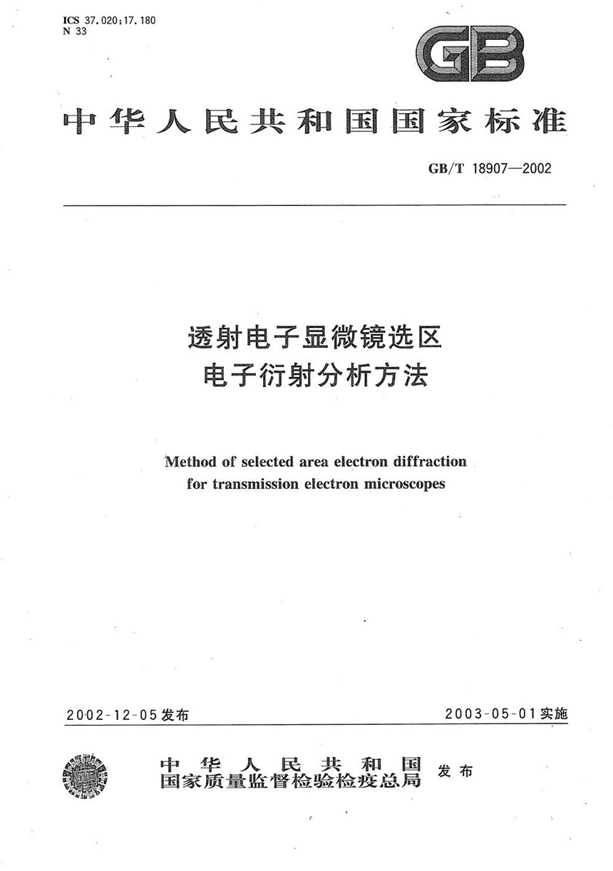 GBT 18907-2002 透射电子显微镜选区电子衍射分析方法